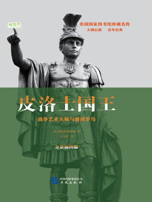 Title details for 皮洛士国王 by 雅各布·阿伯特 - Available